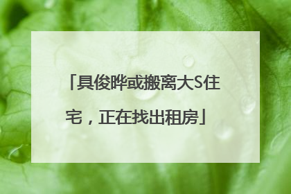 具俊晔或搬离大S住宅，正在找出租房