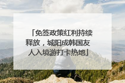 免签政策红利持续释放，城阳成韩国友人入境游打卡热地