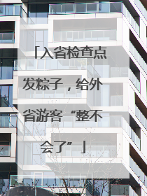 入省检查点发粽子，给外省游客“整不会了”