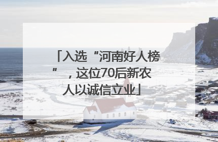入选“河南好人榜”，这位70后新农人以诚信立业