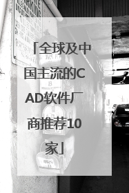 全球及中国主流的CAD软件厂商推荐10家