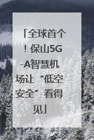 全球首个！保山5G-A智慧机场让“低空安全”看得见