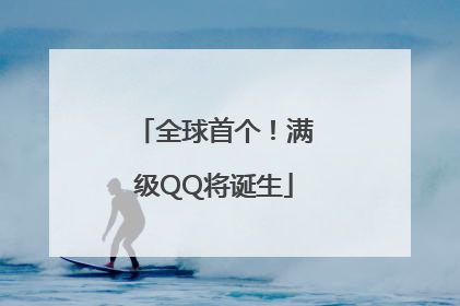 全球首个！满级QQ将诞生