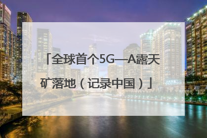 全球首个5G—A露天矿落地（记录中国）