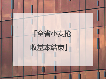 全省小麦抢收基本结束