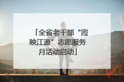 全省老干部“霞映江源”志愿服务月活动启动