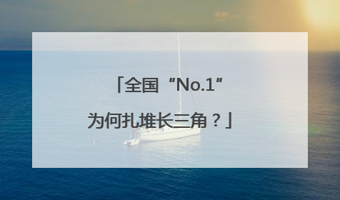 全国“No.1”为何扎堆长三角？