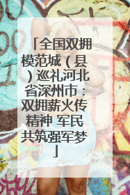 全国双拥模范城（县）巡礼河北省深州市：双拥薪火传精神 军民共筑强军梦