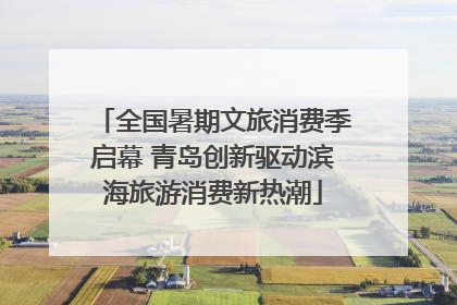 全国暑期文旅消费季启幕 青岛创新驱动滨海旅游消费新热潮