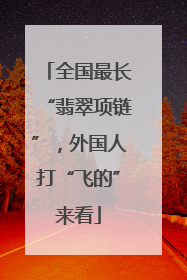 全国最长“翡翠项链”，外国人打“飞的”来看