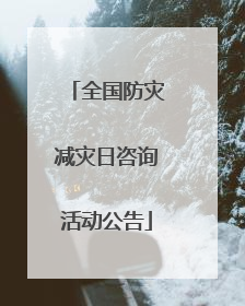 全国防灾减灾日咨询活动公告