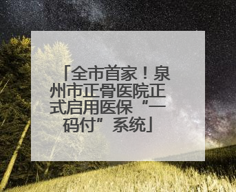 全市首家！泉州市正骨医院正式启用医保“一码付”系统