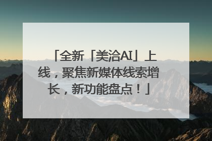 全新「美洽AI」上线，聚焦新媒体线索增长，新功能盘点！