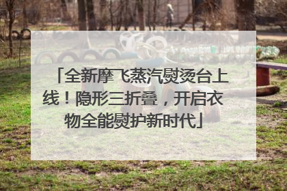 全新摩飞蒸汽熨烫台上线！隐形三折叠，开启衣物全能熨护新时代