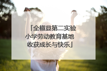 全椒县第二实验小学劳动教育基地收获成长与快乐