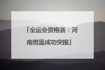全运会资格赛：河南男篮成功突围