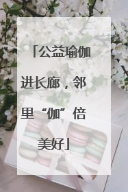 公益瑜伽进长廊，邻里“伽”倍美好
