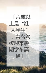 六成以上是“准大学生”，青岛驾校迎来暑期学车高峰