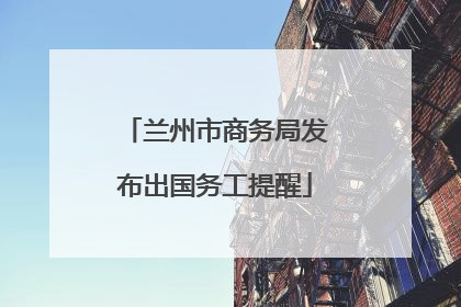 兰州市商务局发布出国务工提醒