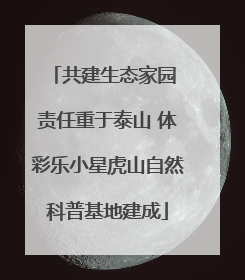 共建生态家园 责任重于泰山 体彩乐小星虎山自然科普基地建成