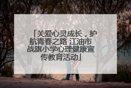 关爱心灵成长，护航青春之路 江油市战旗小学心理健康宣传教育活动