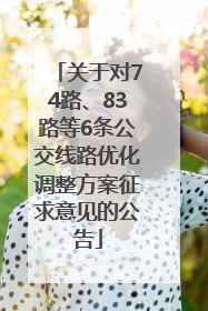 关于对74路、83路等6条公交线路优化调整方案征求意见的公告