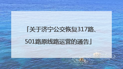关于济宁公交恢复317路、501路原线路运营的通告