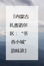 内蒙古扎赉诺尔区：“书香小城”韵味浓