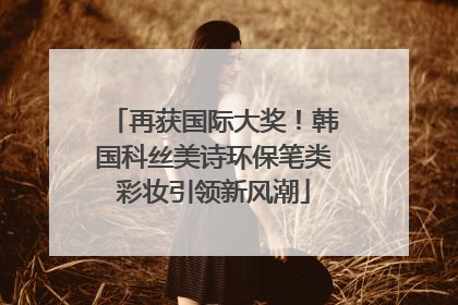 再获国际大奖！韩国科丝美诗环保笔类彩妆引领新风潮