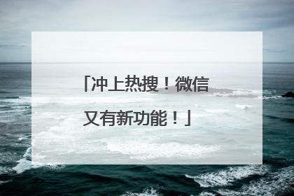 冲上热搜！微信又有新功能！