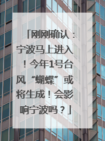 刚刚确认：宁波马上进入！今年1号台风“蝴蝶”或将生成！会影响宁波吗？