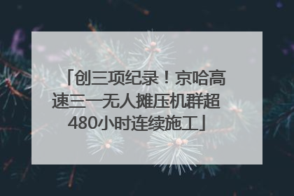 创三项纪录！京哈高速三一无人摊压机群超480小时连续施工