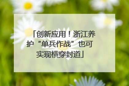 创新应用！浙江养护“单兵作战”也可实现横穿封道