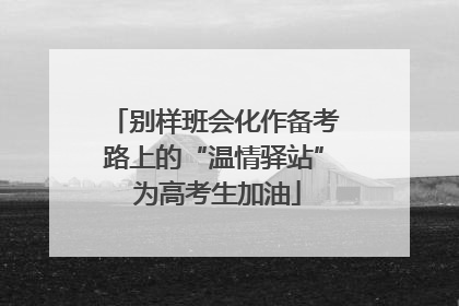 别样班会化作备考路上的“温情驿站” 为高考生加油