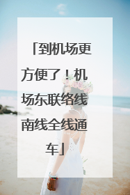 到机场更方便了！机场东联络线南线全线通车