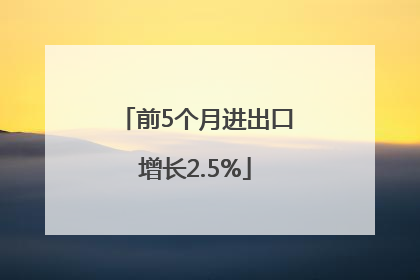 前5个月进出口增长2.5%