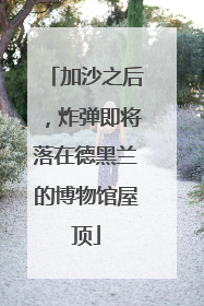 加沙之后，炸弹即将落在德黑兰的博物馆屋顶