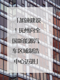 加速建设！抚州向全国新能源汽车区域制造中心迈进
