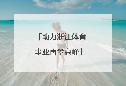 助力浙江体育事业再攀高峰