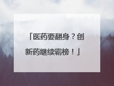 医药要翻身？创新药继续霸榜！