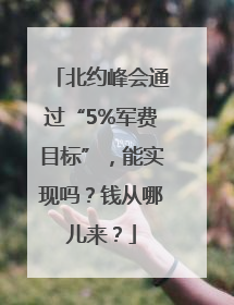 北约峰会通过“5%军费目标”，能实现吗？钱从哪儿来？