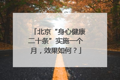 北京“身心健康二十条”实施一个月，效果如何？