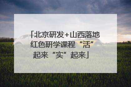 北京研发+山西落地 红色研学课程“活”起来“实”起来