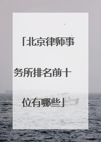 北京律师事务所排名前十位有哪些