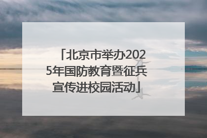 北京市举办2025年国防教育暨征兵宣传进校园活动