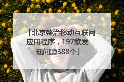 北京整治移动互联网应用程序，197款发现问题388个