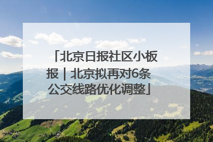 北京日报社区小板报｜北京拟再对6条公交线路优化调整