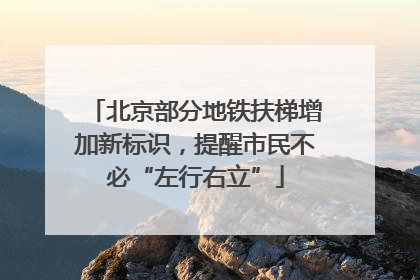 北京部分地铁扶梯增加新标识，提醒市民不必“左行右立”