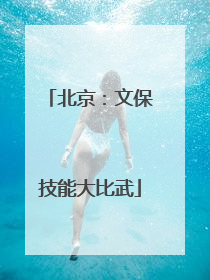 北京：文保技能大比武