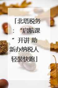 北塔税务：“启航课”开讲 助新办纳税人轻装快跑